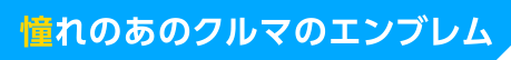 憧れのあのクルマのエンブレム