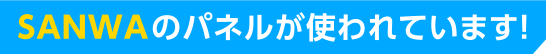 SANWAのパネルが使われています！