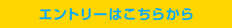 エントリーはこちらから