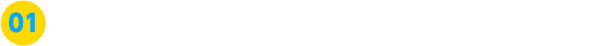 01 SANWAを選んだ理由は？