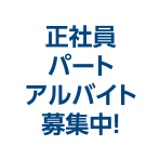 正社員、パート、アルバイト募集中！