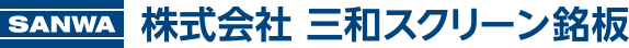 株式会社三和スクリーン銘板