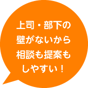 上司・部下の壁がないから相談も提案もしやすい！